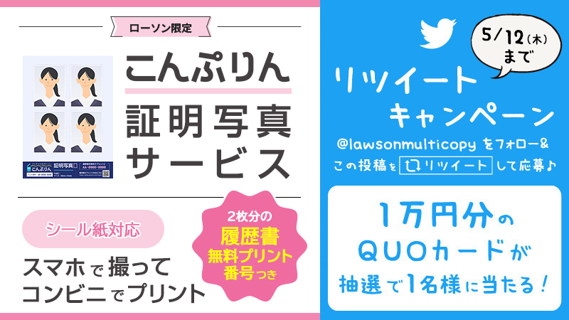 「こんぷりん」証明写真サービス開始記念　リツイートキャンペーン！