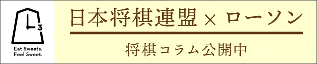 日本将棋連盟×ローソン