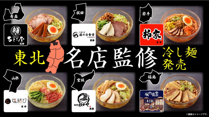 【東北エリア情報】東北6県　各県名店監修冷し麺 2022年5月17日（火）発売！