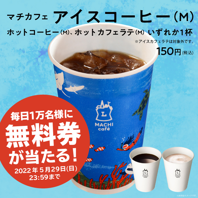 5月25日スタート！「マチカフェ コーヒー(M)ホット・アイス」が当たる
