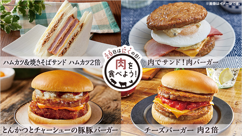 毎月29日は「肉の日」。特別なハンバーガー＆サンドイッチ！