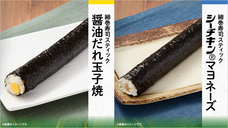 スティック＆細巻で食べやすい！「細巻寿司スティック」が登場！