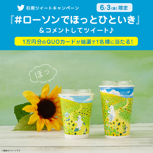 ローソンでほっとひといき Twitterキャンペーン！第11弾！｜ローソン