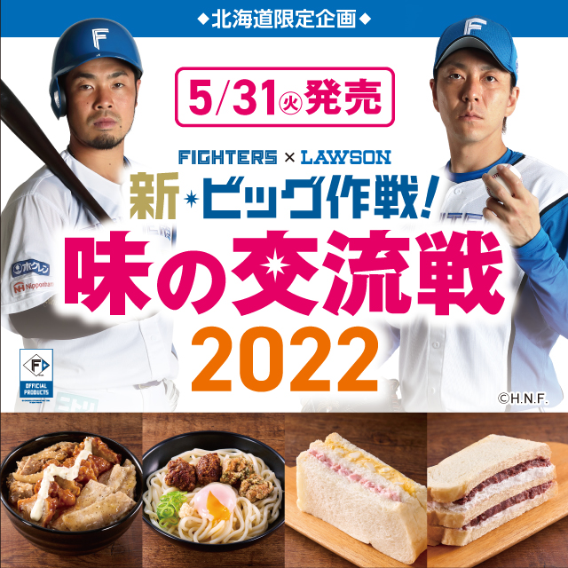 北海道エリア】ファイターズタイアップ企画第2弾商品が発売 