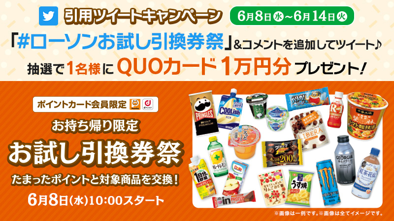 お試し引換券祭 引用ツイートキャンペーン