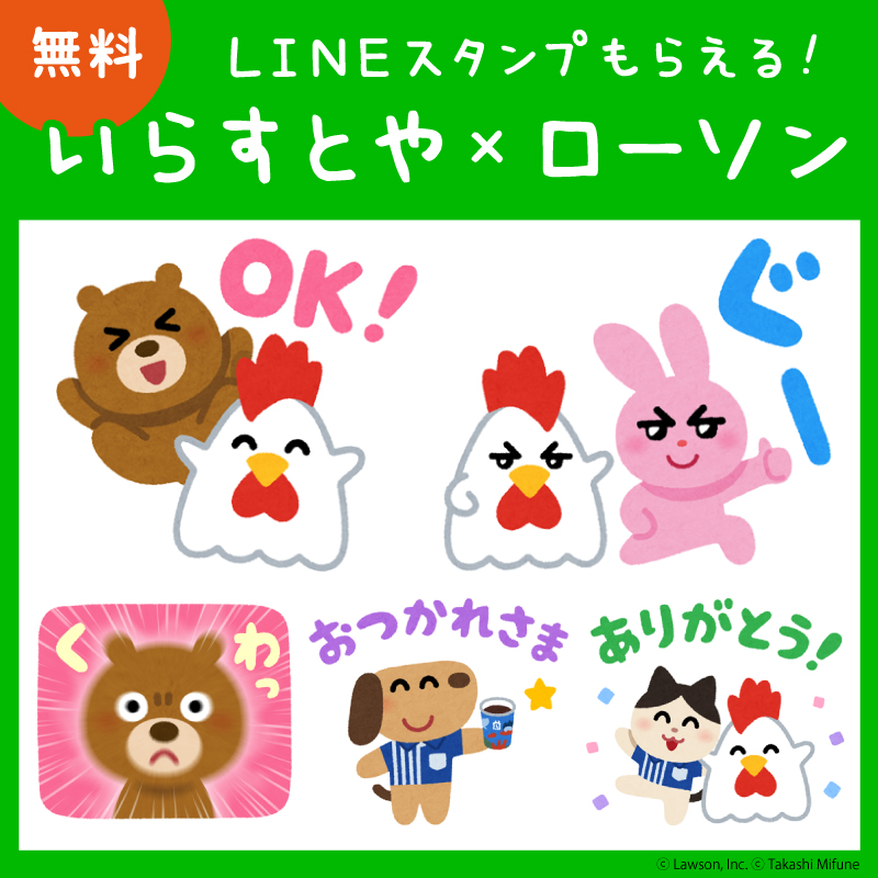 いらすとや コラボ Lineスタンプがもらえる ローソン研究所