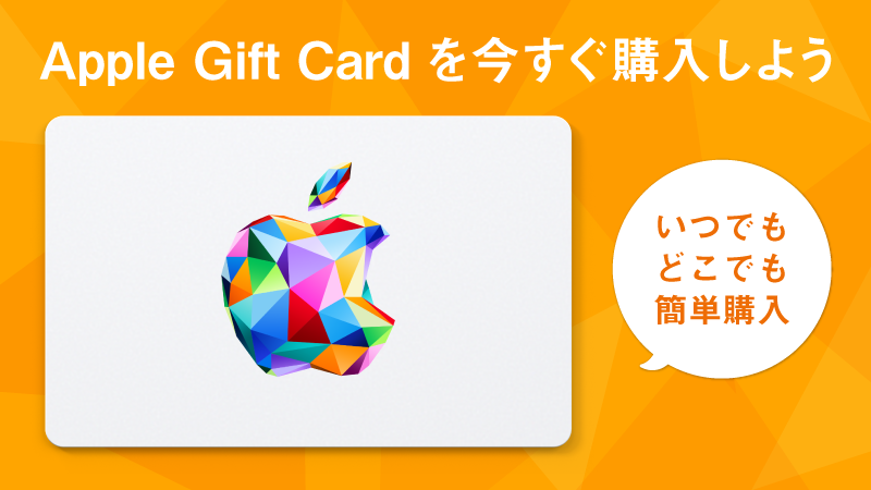 ローソン店舗で購入できるApple Gift Cardがオンラインでも購入可能に！