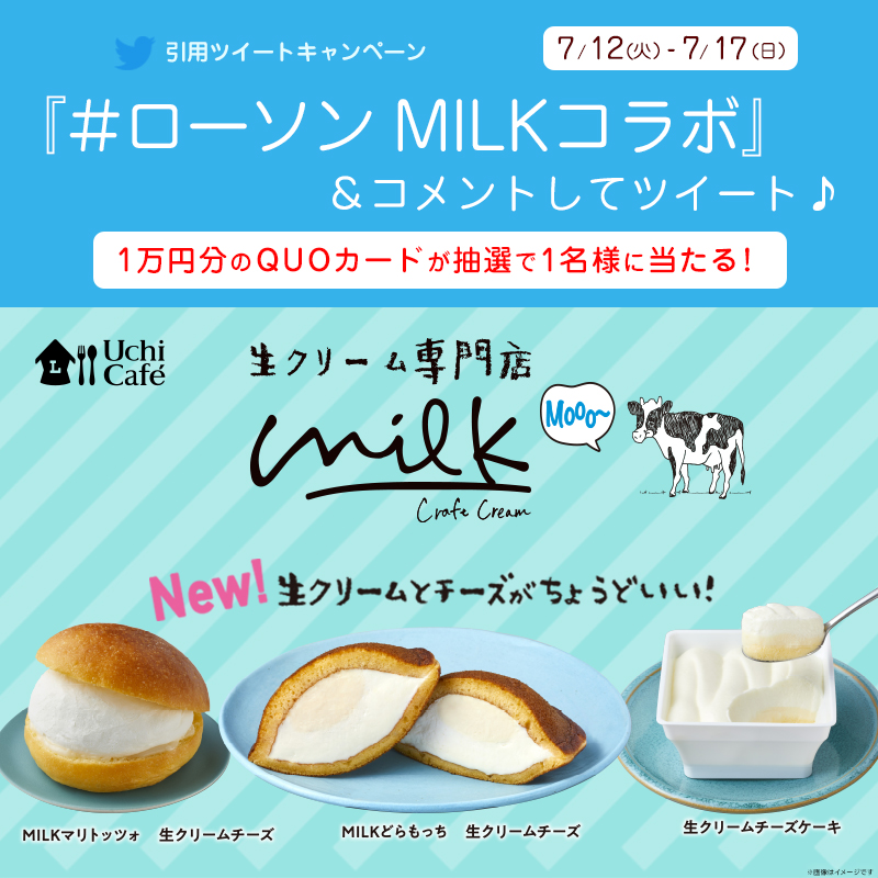 ローソンの商品付属 Milk監修商品発売記念！Twitterキャンペーン｜ローソン公式サイト