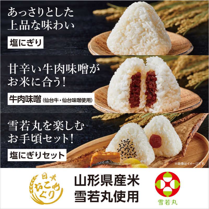 日本各地のブランド米のおいしさを全国に！「日本おこめぐり」第二弾は「雪若丸」！｜ローソン研究所