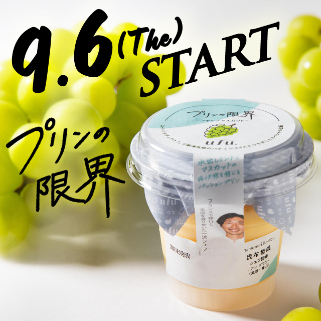 プリンの限界 Vo 01 美しく 儚く 美味しく 昆布智成シェフ Un Grain が紡ぐ ミニャルディーズ ローソン研究所