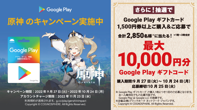 原神 コラボ Google Play ギフトカード キャンペーン開催 ローソン研究所