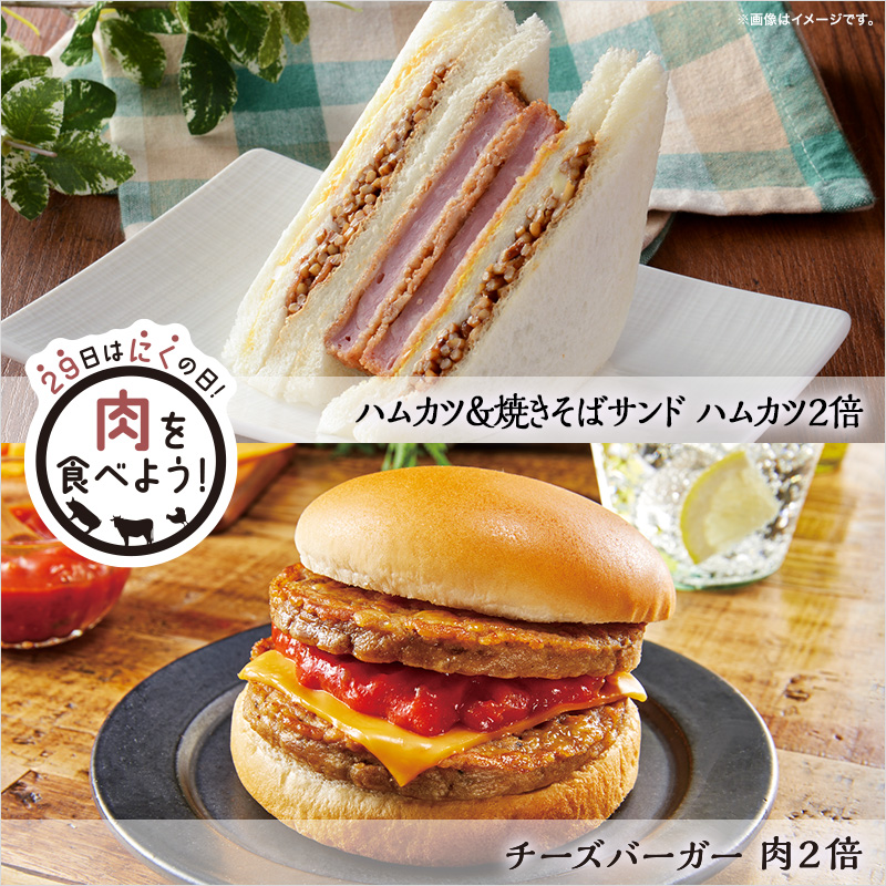 毎月29日は「肉の日」。特別なハンバーガー＆サンドイッチ！｜ローソン