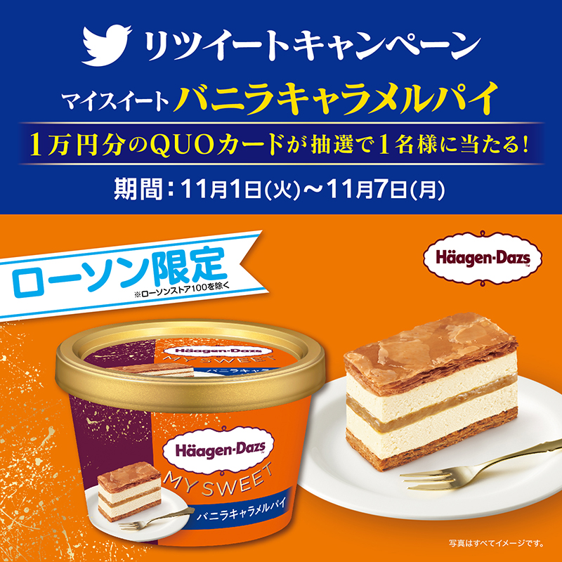 注目商品】ローソン限定発売！ハーゲンダッツ マイスイート