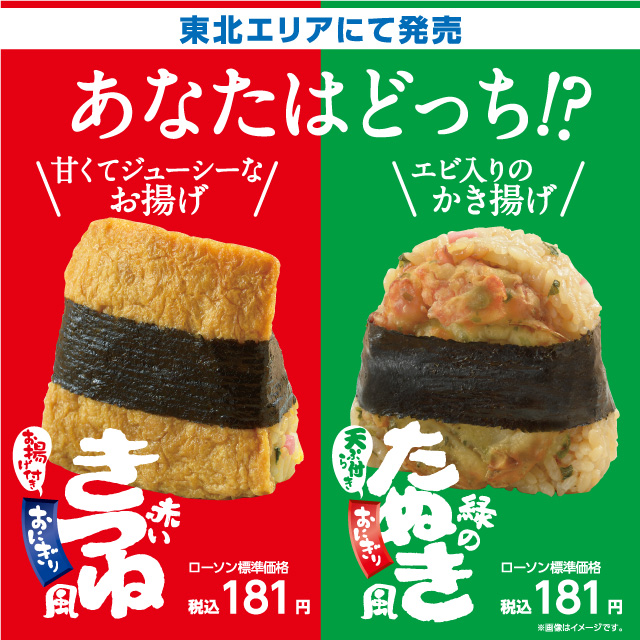 東北エリア情報】赤いきつね風おにぎり・緑のたぬき風おにぎりが2022年