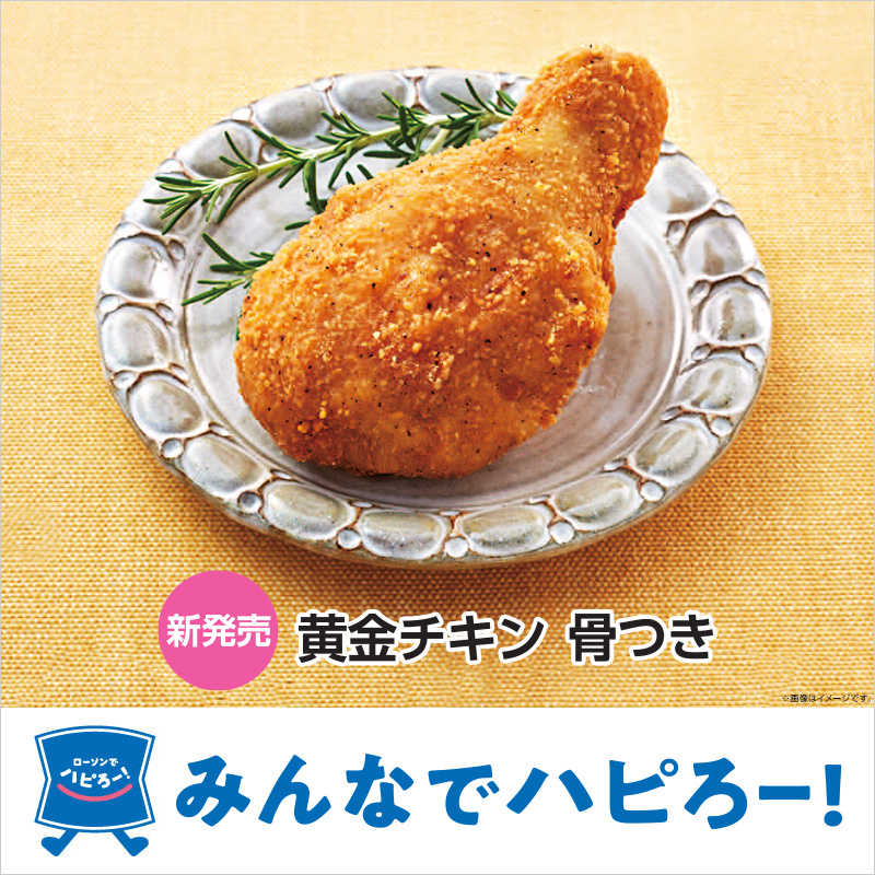 もうすぐクリスマス ローソンの 黄金チキン はいかがですか ローソン研究所 もうすぐクリスマス ローソンの 黄金チキン はいかがですか ローソン研究所