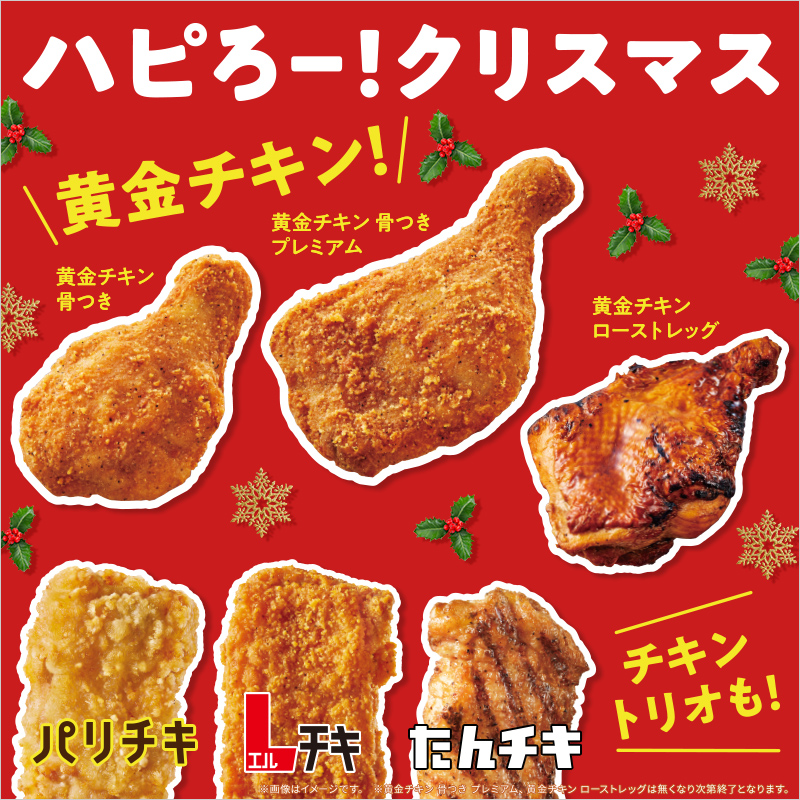 ハピろー！クリスマス ローソンのおすすめカウンターフーズ