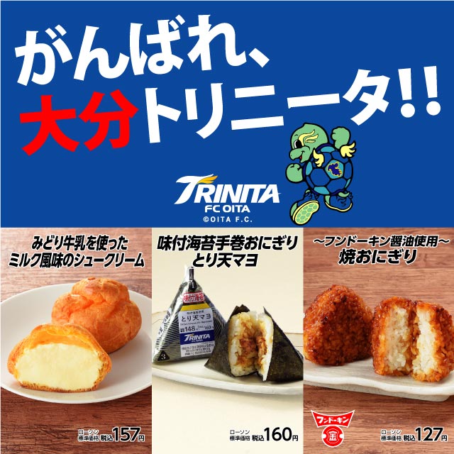 大分エリア情報】大分トリニータコラボ商品発売！｜ローソン公式サイト