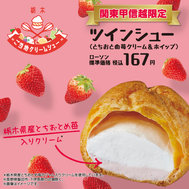 関東甲信越エリア情報】2/28から発売！ 『ご当地クリームシュー