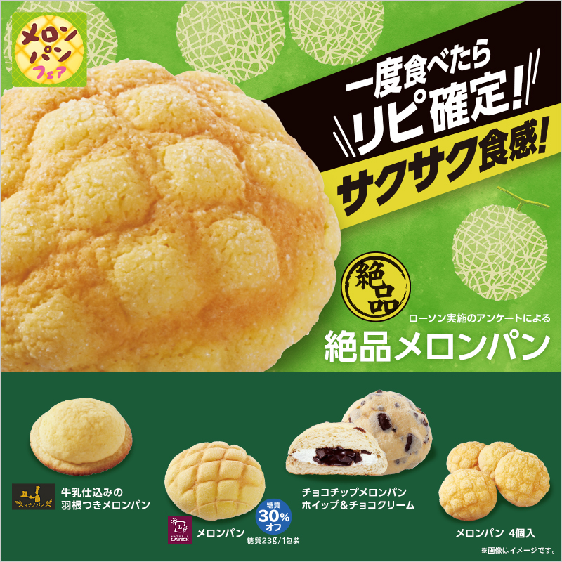 メロンパンフェア」開催。様々な特徴のメロンパン大集合！｜ローソン