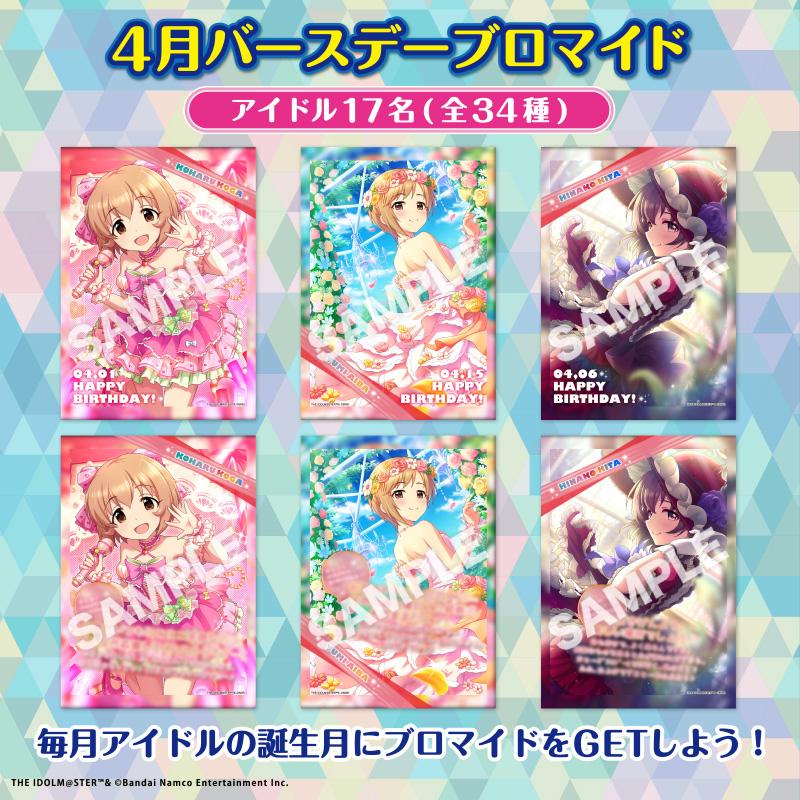 ソーシャルゲーム版「アイドルマスター シンデレラガールズ」オリジナルバースデーブロマイド