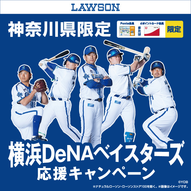 神奈川県限定】4月4日(火)から開始！6月14日(水)ローソンデー 横浜DeNA