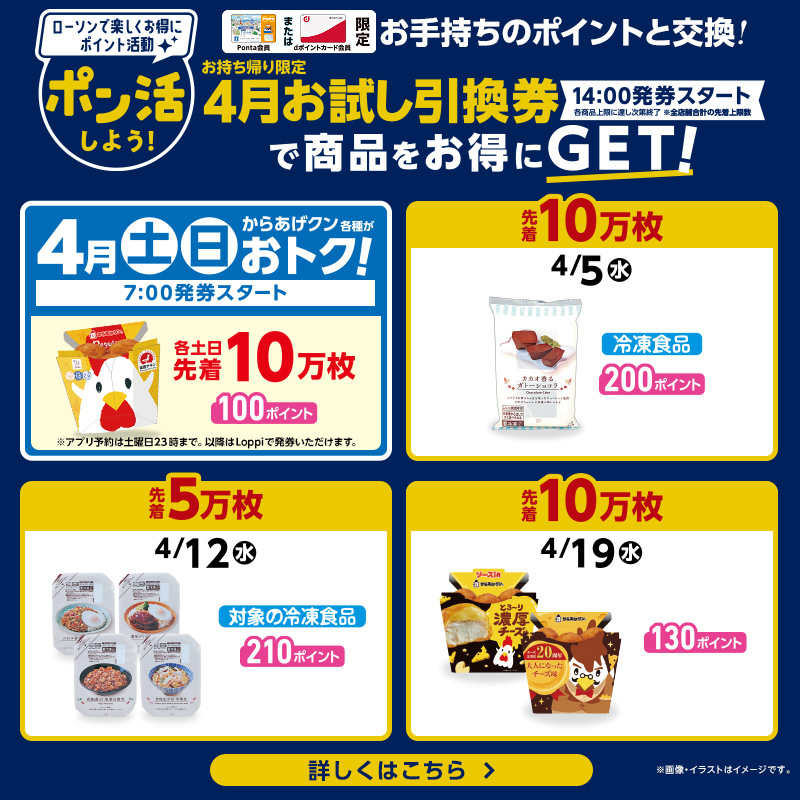 ローソンでポン活!2023年4月のお試し引換券注目情報|ローソン ローソンでポン活!2023年4月のお試し引換券注目情報|ローソン