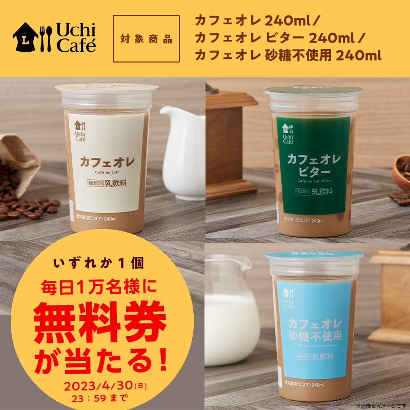 4月26日スタート♪ウチカフェ チルドカップ飲料無料キャンペーン