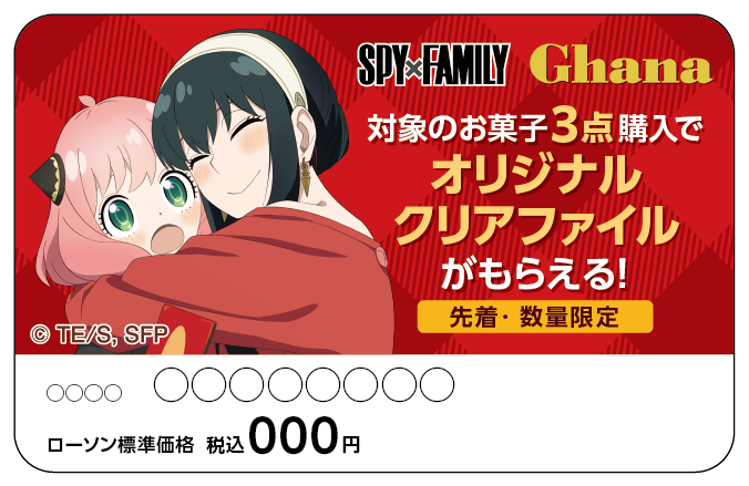 SPY×FAMILY』 ガーナ タイアップキャンペーン開始｜ローソン公式サイト