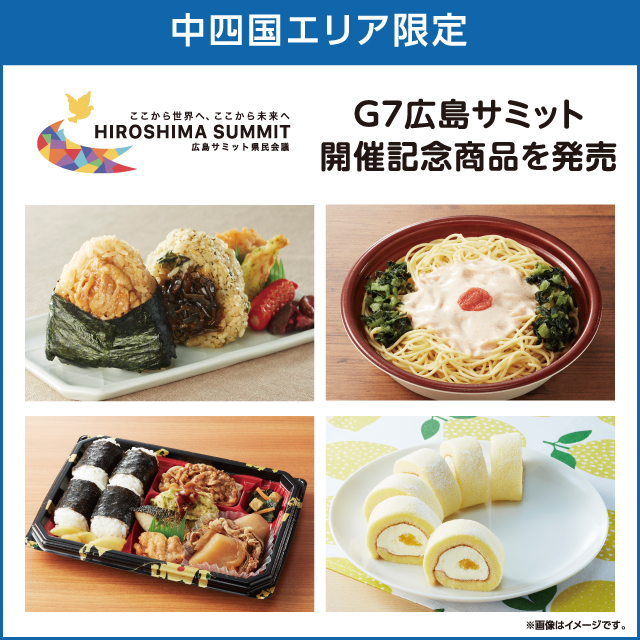 中四国エリア情報】G7広島サミット開催記念商品を発売！｜ローソン公式