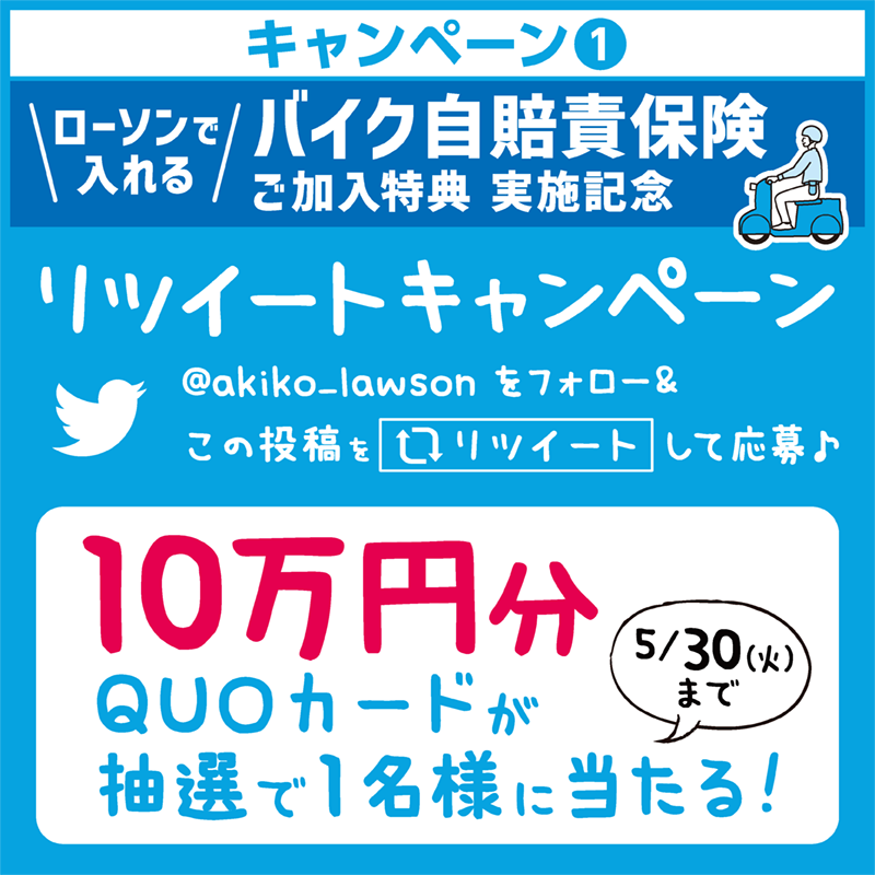 10万円分のQUOカードが当たる！ バイク自賠責保険リツイート
