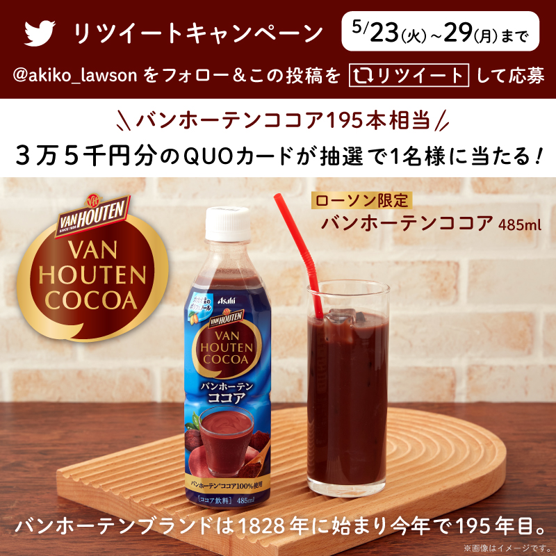 ローソン限定商品発売記念！「バンホーテンココア」フォロー