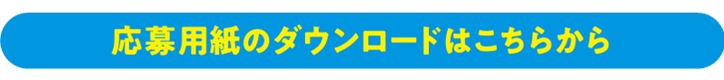 応募用紙ダウンロード