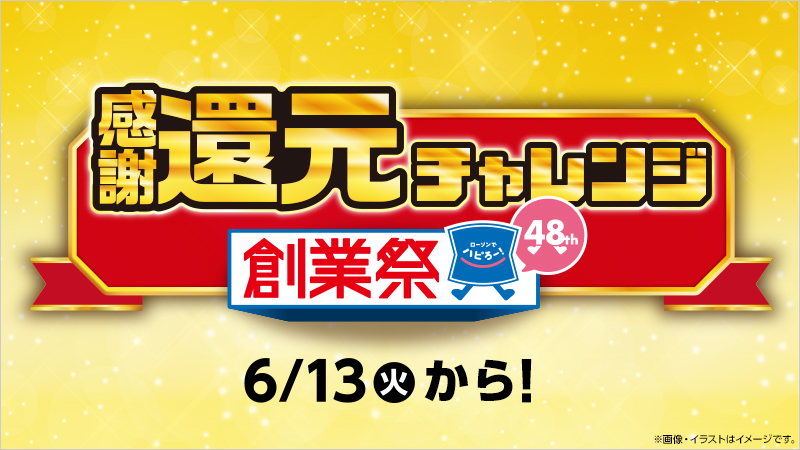 ありがとう48周年！感謝還元チャレンジ！｜ローソン研究所