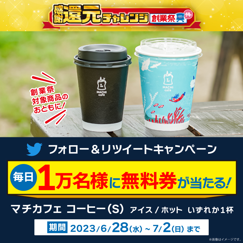 6月28日スタート♪毎日1万名様に抽選でマチカフェ コーヒーS(アイス