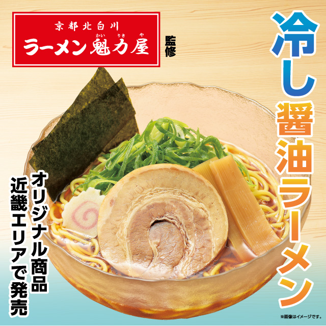 近畿エリア情報】京都北白川の名店「ラーメン魁力屋」とのコラボ
