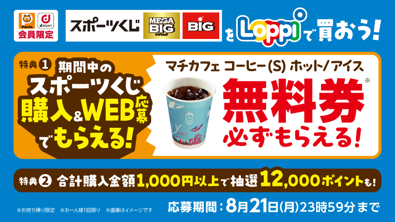 スポーツくじをローソンで買おう！マチカフェ一杯無料＆抽選でポイント ...