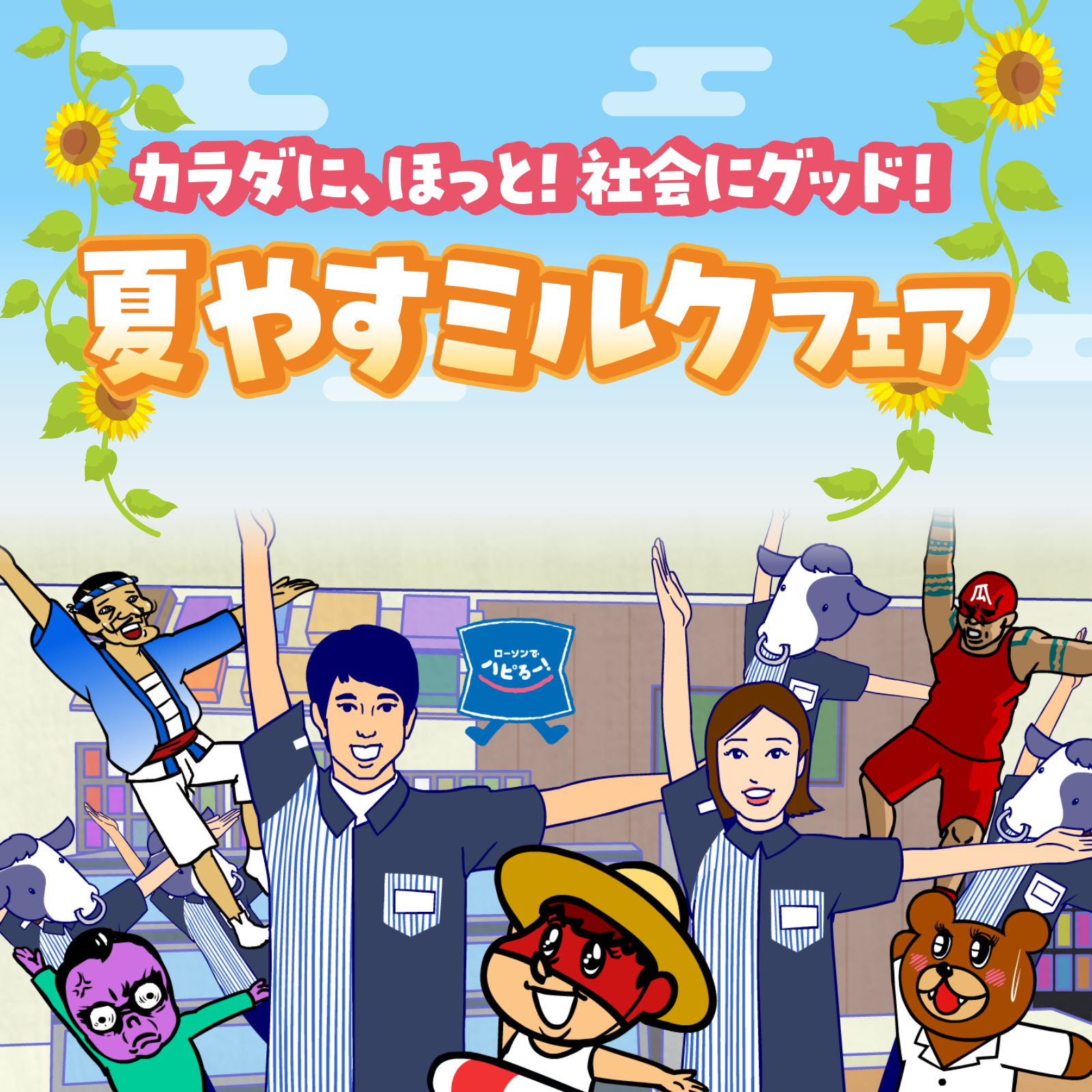 カラダに、ほっと！社会にグッド！ 夏やすミルクフェア｜ローソン公式