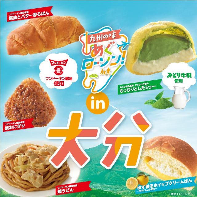 九州エリア情報】「九州の味 めぐローソン！」in大分開催｜ローソン