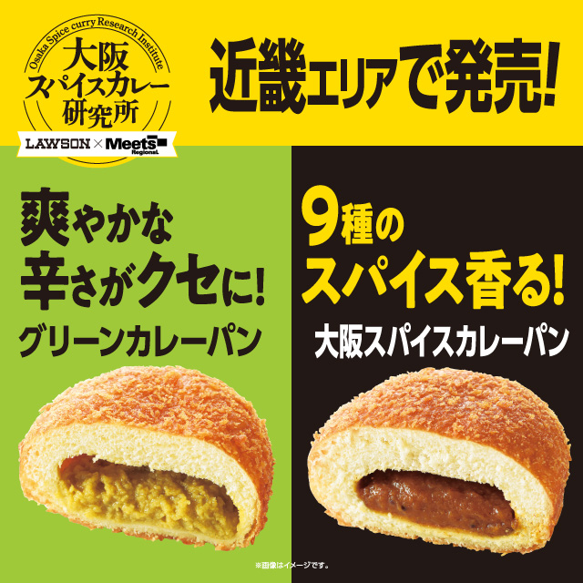 近畿エリア情報】大阪スパイスカレーパン第2弾は「グリーンカレーパン