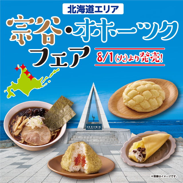 北海道エリア】「宗谷・オホーツクフェア」開催！｜ローソン公式サイト