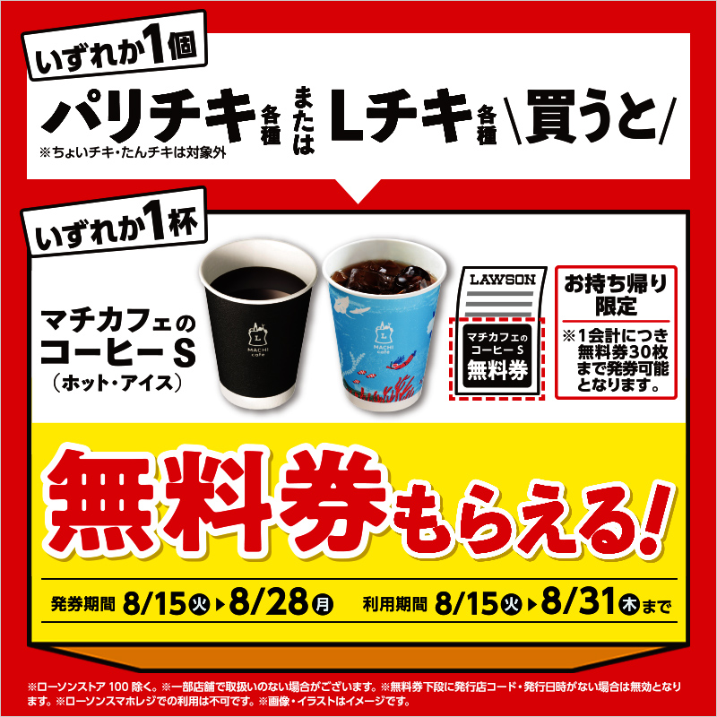 パリチキ各種・Lチキ各種を買うと、マチカフェのコーヒーS無料券が