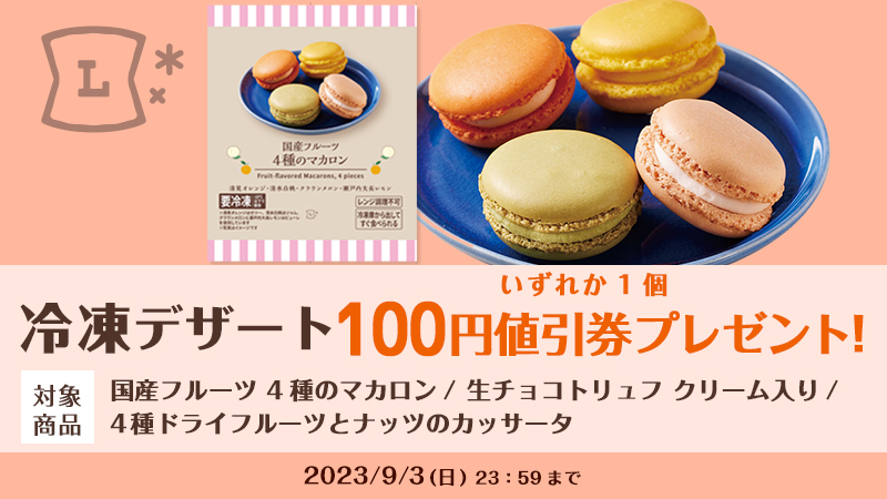 8月30日スタート♪対象の「冷凍デザート」100円値引券を抽選で毎日１万 ...