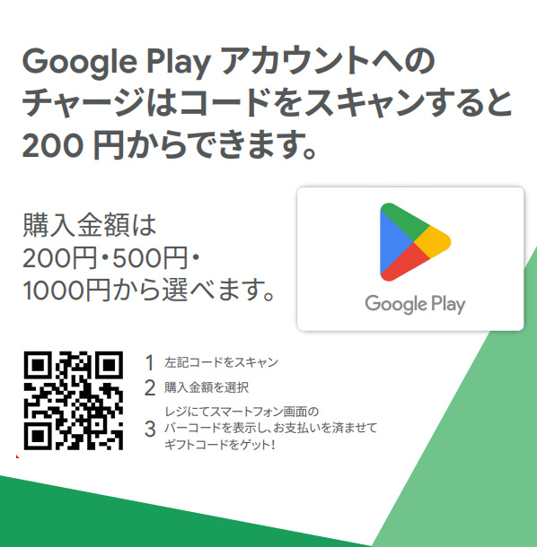 GooglePlayアカウントへのチャージはコードをスキャンすると200円からできます。