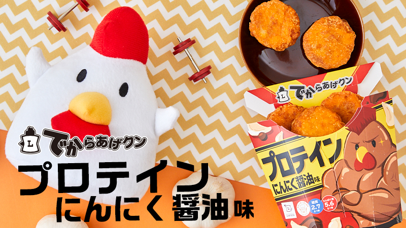 9/5～でからあげクン プロテイン にんにく醤油味発売！