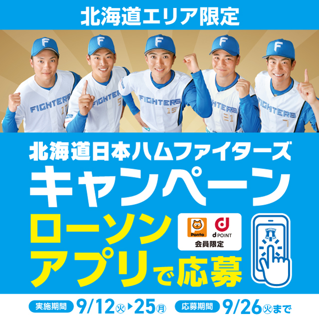 北海道エリア情報】「北海道日本ハムファイターズキャンペーン」開催