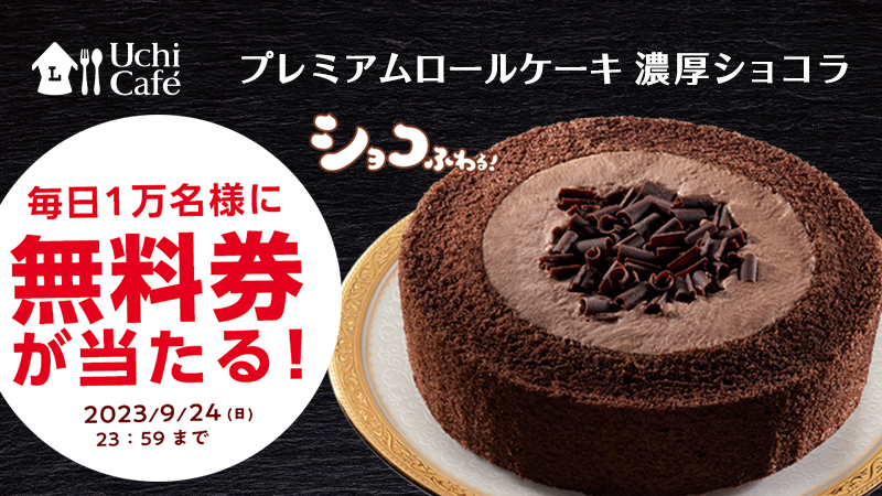 9月20日スタート♪「プレミアムロールケーキ 濃厚ショコラ」無料券を