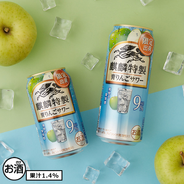 予告：お酒の注目商品】高アルコールの青りんご味チューハイ