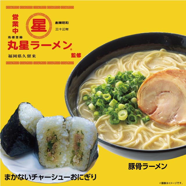 九州エリア情報】丸星ラーメン監修「豚骨ラーメン」、「まかない
