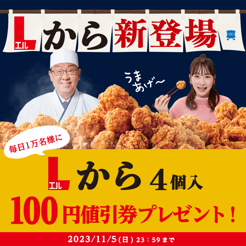 11月1日スタート♪毎日1万名様に抽選で「Lから4個入」100円値引券を