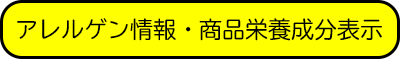 栄養成分表示　画像をタッチするとpdfで表示できます。